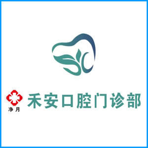 广东省|净月禾安口腔门诊