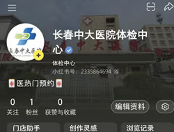 广东省|长春人注意！长春中大医院小红书本地团购开通
