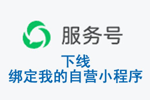 广东省|公众平台于2026 年 6 月 15 日下线-绑定我的自营小程序