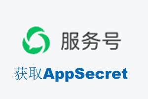 广东省|如何获取微信服务号AppSecret公众号AppSecret