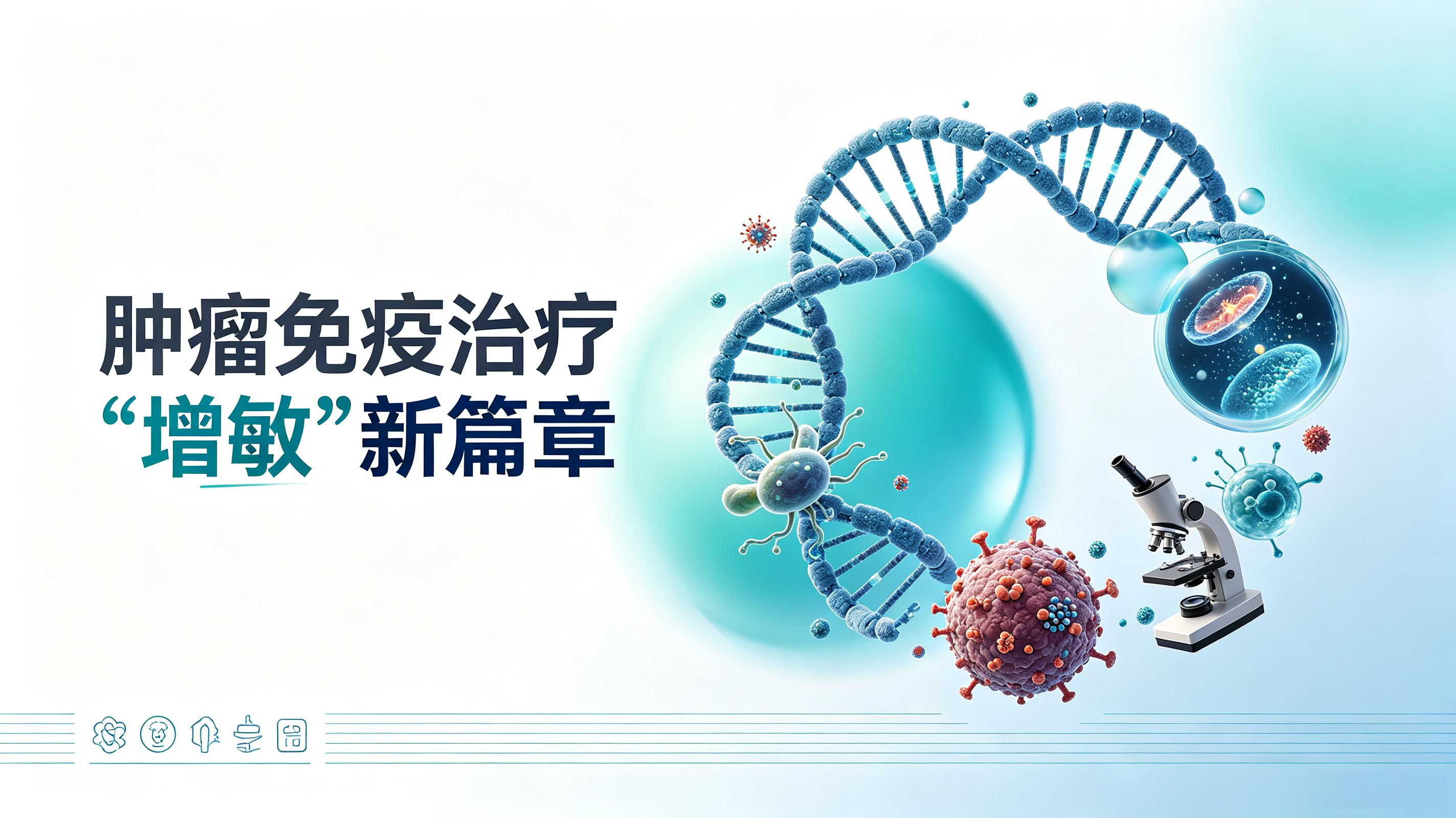 广东省|第2期 肠道菌群移植：开启肿瘤免疫治疗“增敏”新篇章
